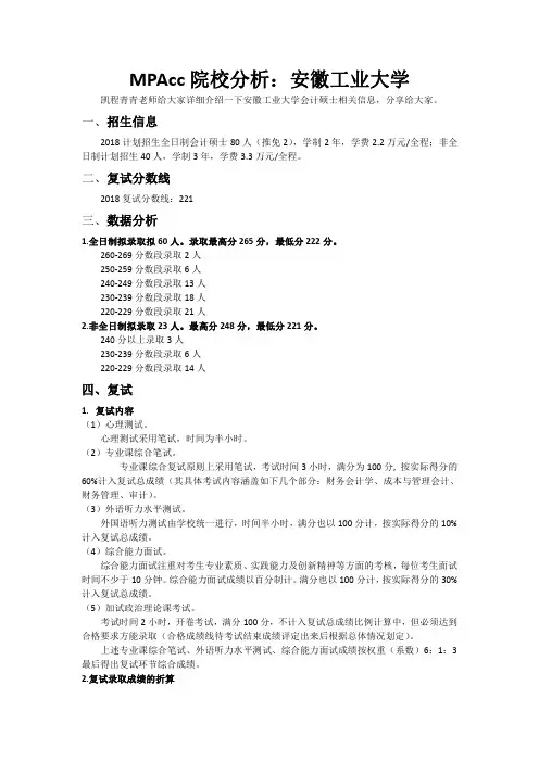 MPAcc院校分析：安徽工业大学