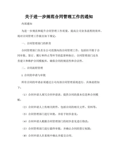 关于进一步规范合同管理工作的通知