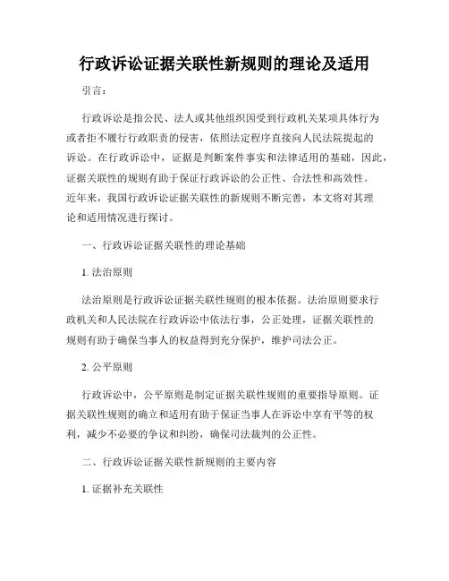 行政诉讼证据关联性新规则的理论及适用