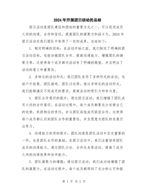 2024年开展团日活动的总结