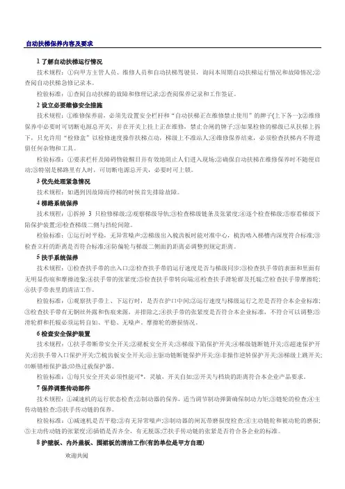 自动扶梯保养内容及要求