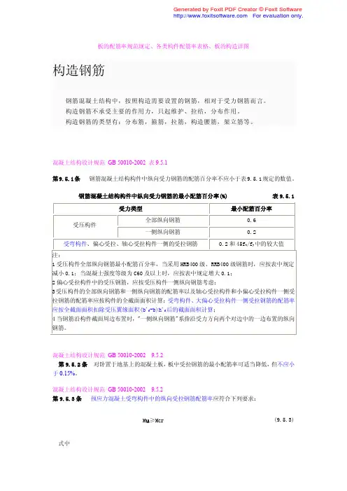 板的配筋率规范规定、各类构件配筋率表格、板的构造详图