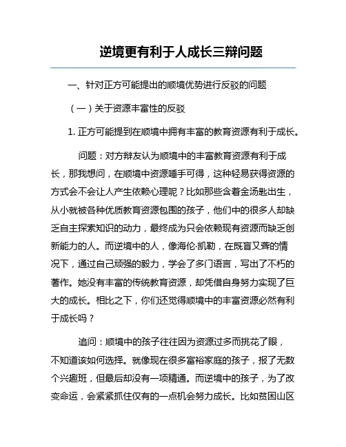 逆境更有利于人成长三辩问题