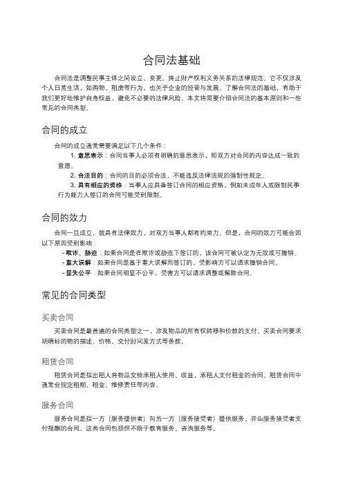 合同法基础