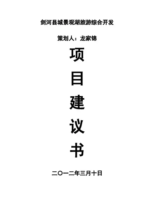 剑河县城景观湖旅游综合开发项目建议书