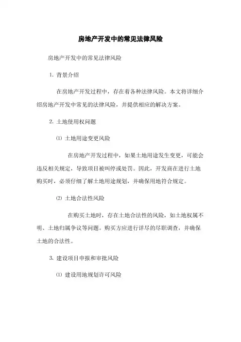 房地产开发中的常见法律风险