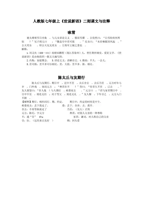 《世说新语》二则(咏雪、陈太丘与友期行)课文与注释(部编人教版七年级语文上册第8课)