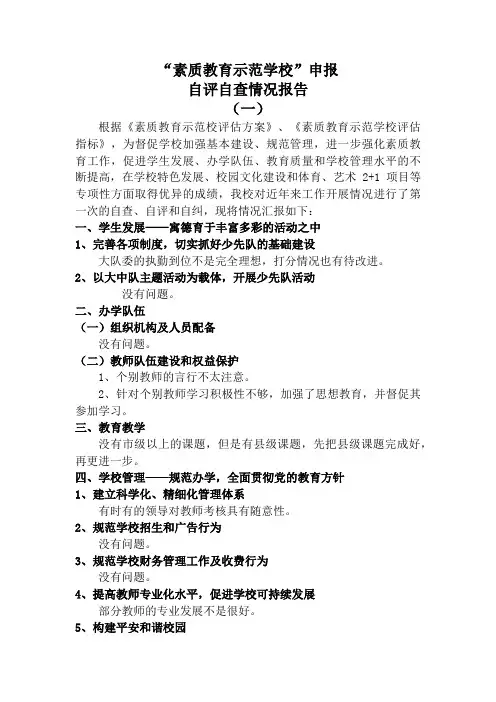 “素质教育示范学校”申报自评自查情况报告(模板)
