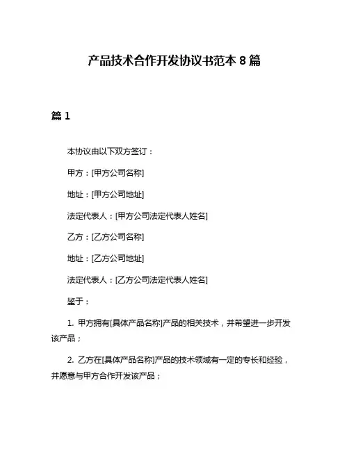 产品技术合作开发协议书范本8篇
