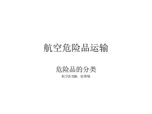 航空危险品运输
