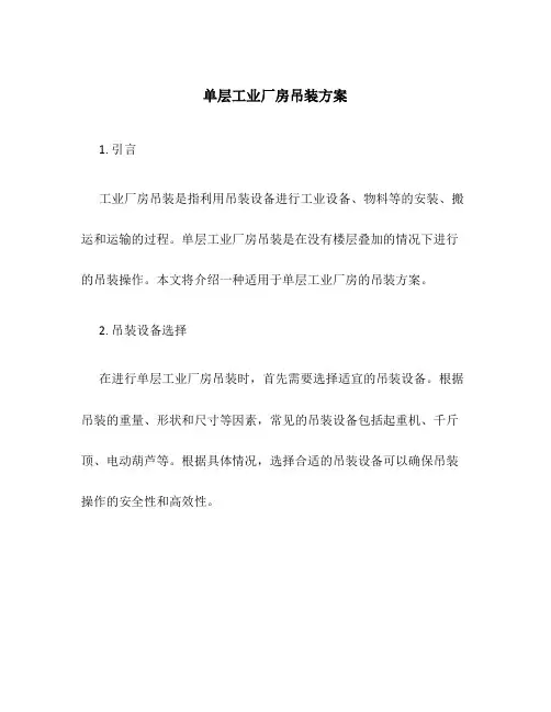 单层工业厂房吊装方案