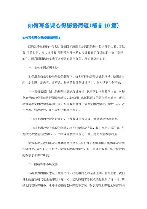 如何写备课心得感悟简短(精品10篇)