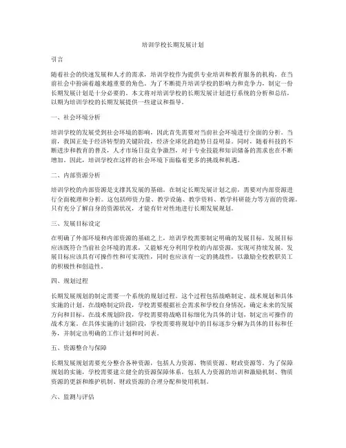 培训学校长期发展计划