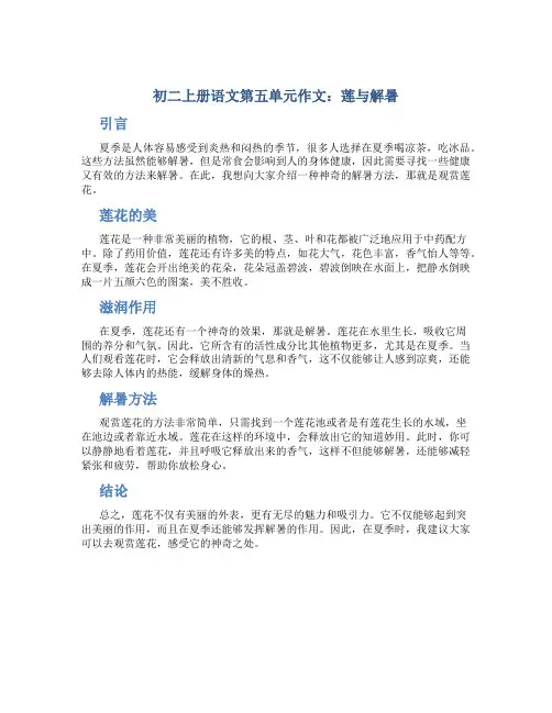 初二上册语文第五单元作文莲与解暑250字