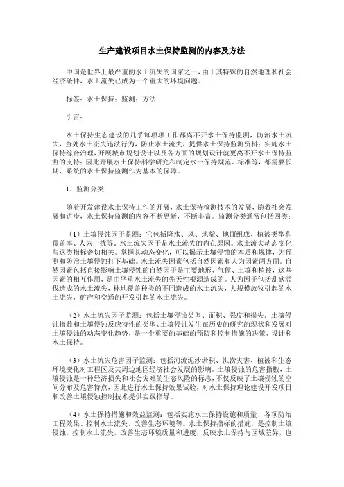 生产建设项目水土保持监测的内容及方法