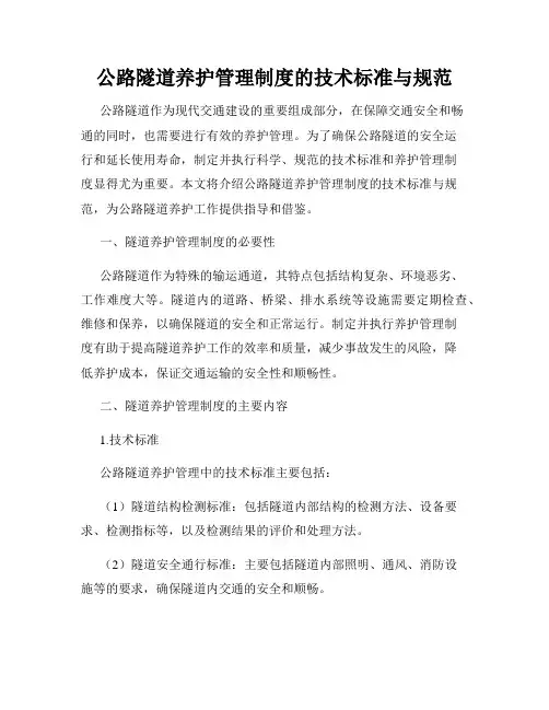 公路隧道养护管理制度的技术标准与规范