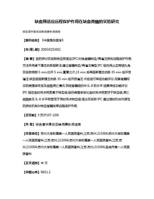 缺血预适应远程保护作用在缺血脊髓的实验研究
