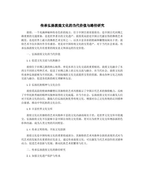传承弘扬敦煌文化的当代价值与路径研究