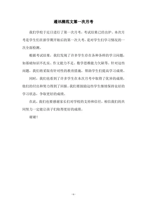 通讯稿范文第一次月考