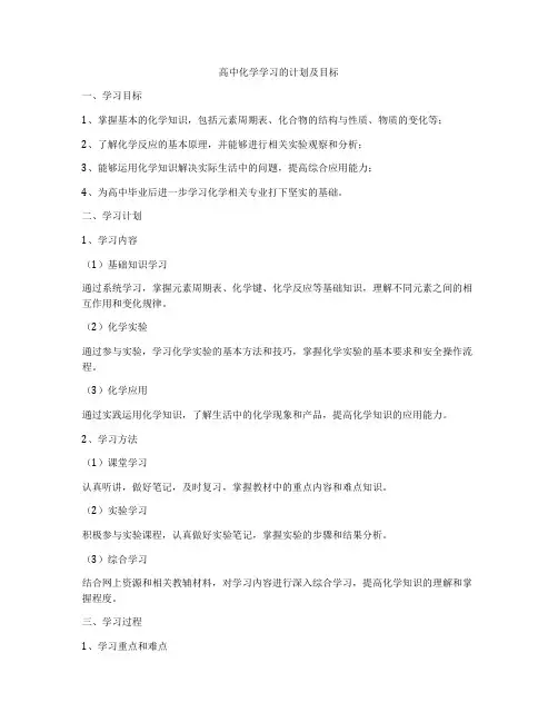 高中化学学习的计划及目标