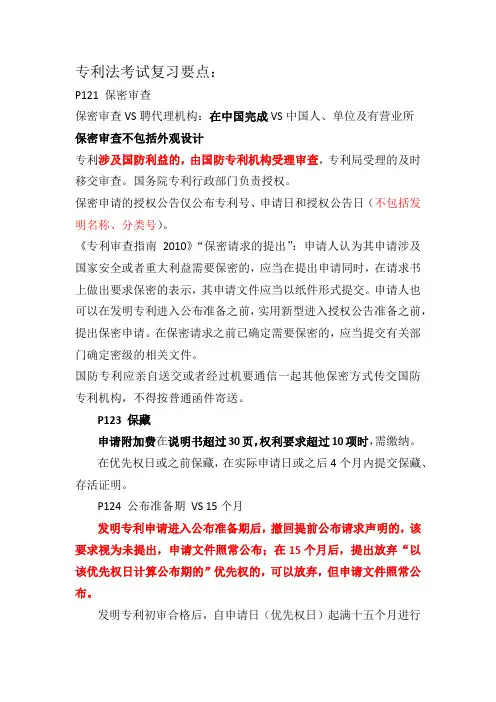 2019年专利代理人考试笔记P121—145