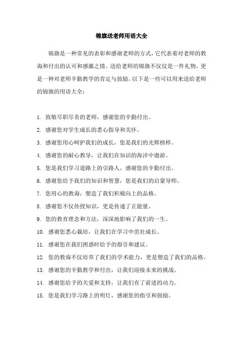 锦旗送老师用语大全