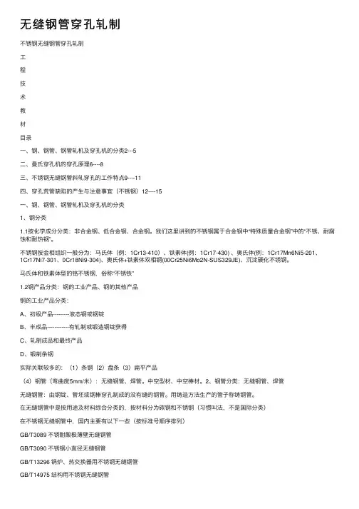 无缝钢管穿孔轧制