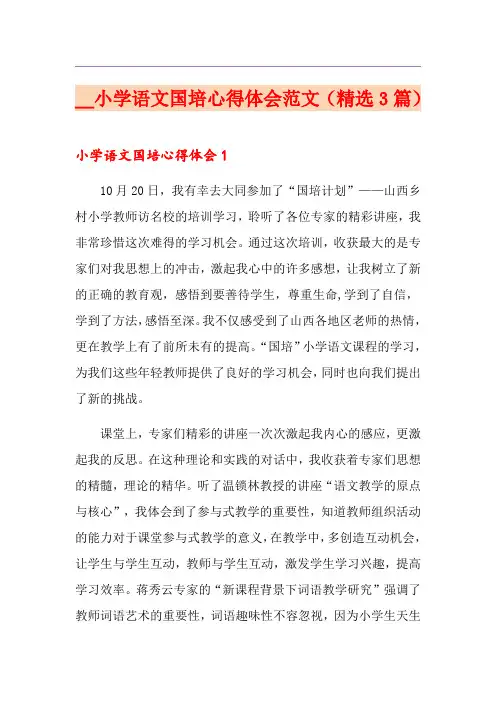 小学语文国培心得体会范文(精选3篇)