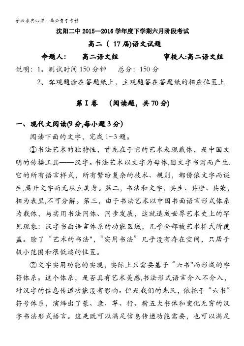辽宁省沈阳二中2015-2016学年高二下学期6月月考试卷 语文 含答案