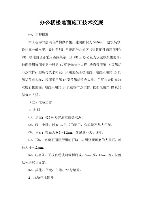 办公楼楼地面施工技术交底