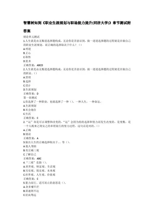 智慧树知到《职业生涯规划与职场能力提升(同济大学)》章节测试附答案