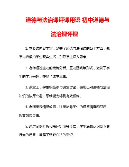 道德与法治课评课用语 初中道德与法治课评课