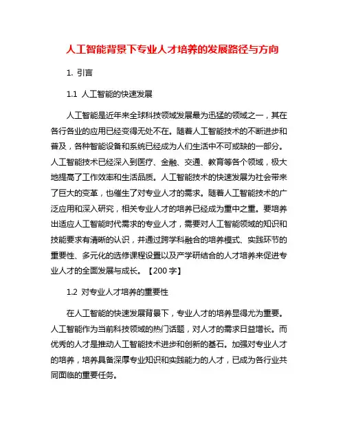 人工智能背景下专业人才培养的发展路径与方向