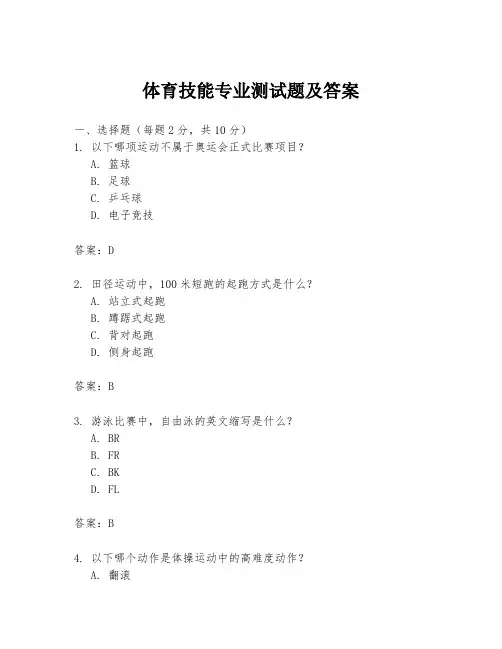 体育技能专业测试题及答案