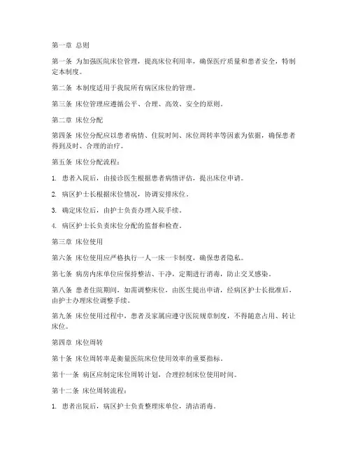 医院床位关系管理制度