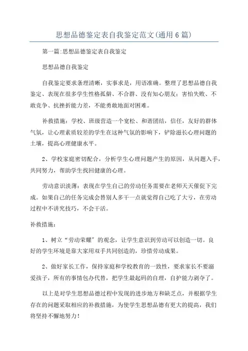 思想品德鉴定表自我鉴定范文(通用6篇)