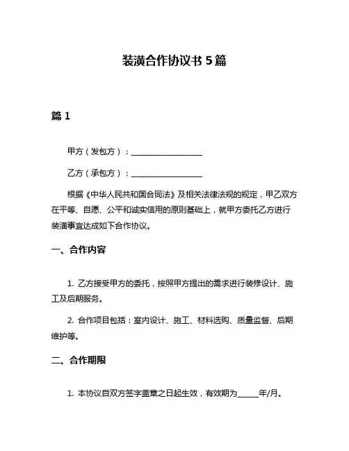 装潢合作协议书5篇