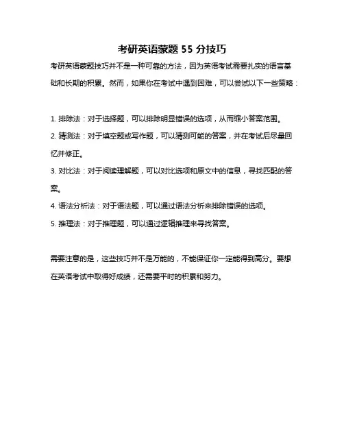 考研英语蒙题55分技巧