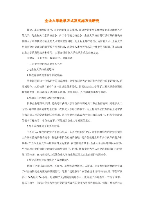 企业大学教学方式及实施方法