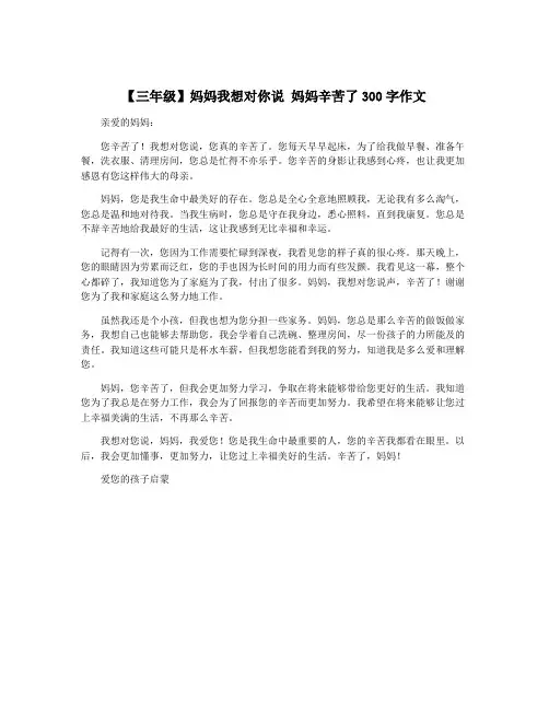 【三年级】妈妈我想对你说 妈妈辛苦了300字作文