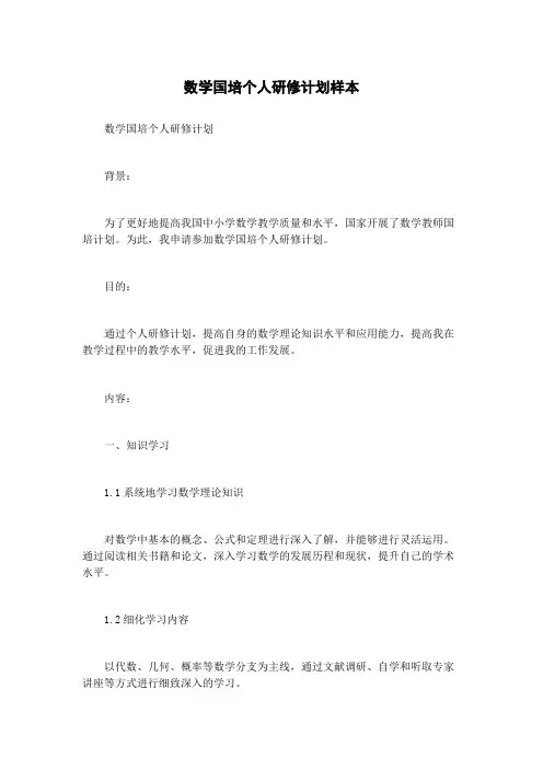 数学国培个人研修计划样本