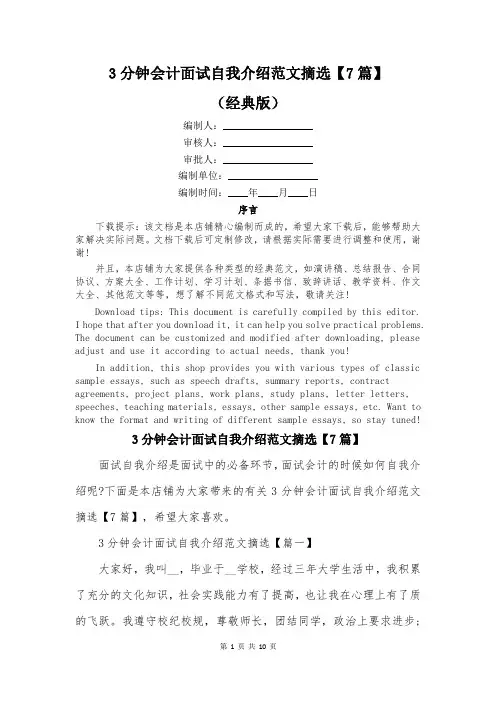 3分钟会计面试自我介绍范文摘选【7篇】