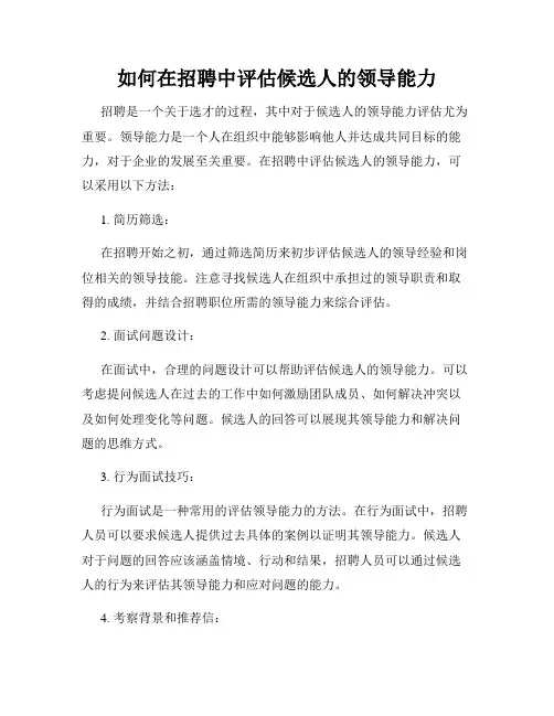 如何在招聘中评估候选人的领导能力