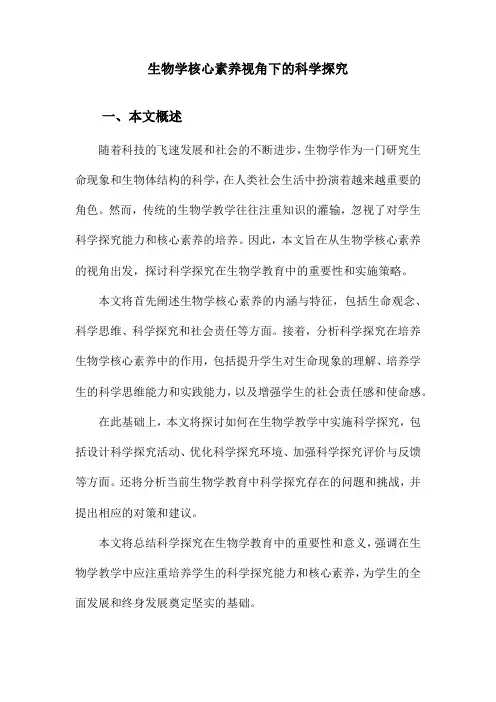 生物学核心素养视角下的科学探究