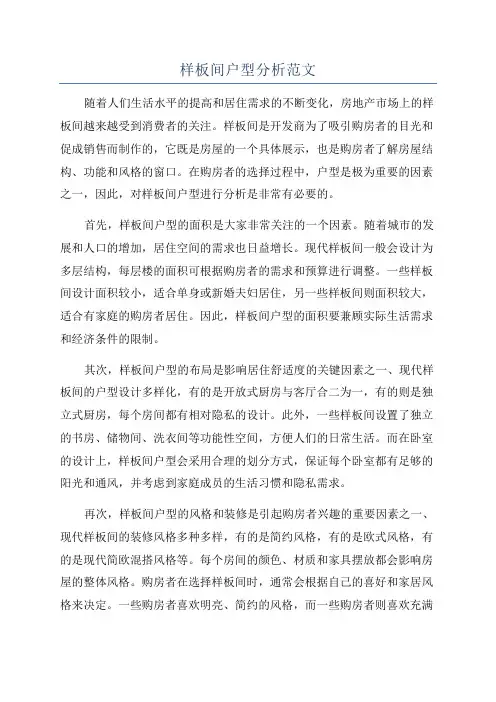 样板间户型分析范文