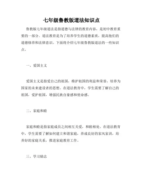 七年级鲁教版道法知识点