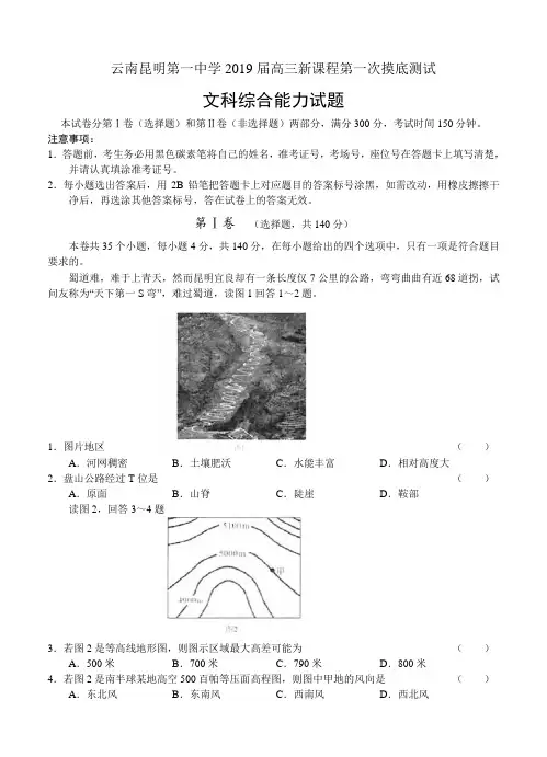 云南省昆明一中2019届高三新课程第一次摸底测试 文综