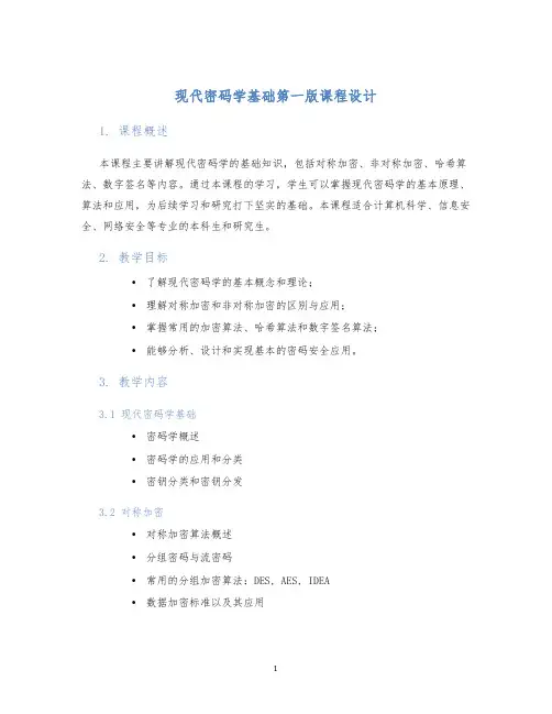 现代密码学基础第一版课程设计