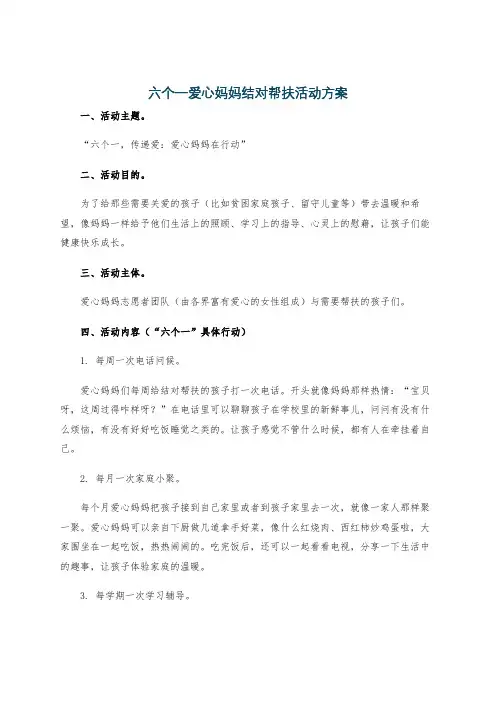 六个一爱心妈妈结对帮扶活动方案