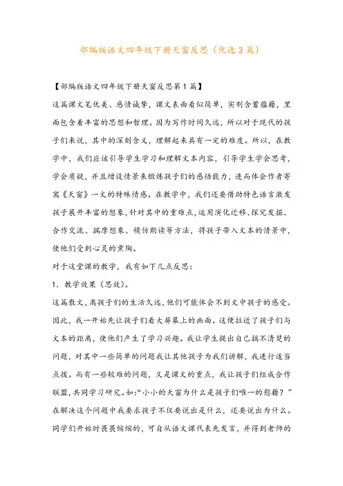 部编版语文四年级下册天窗反思(优选3篇)